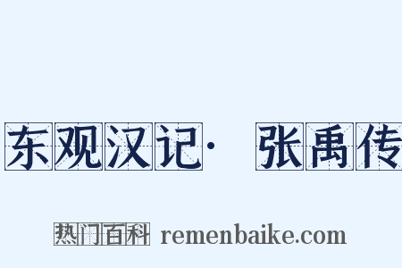 东观汉记·张禹传是什么意思的图片